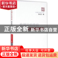 正版 埃博拉病毒病黄建荣2016观点 黄建荣 著 科学技术文献出版