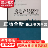 正版 房地产经济学 张姝,万婷 中国轻工业出版社 9787518405596