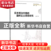 正版 日本明治中期的国粹主义思想研究 王俊英 中国社会科学出版