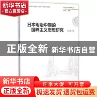 正版 日本明治中期的国粹主义思想研究 王俊英 中国社会科学出版