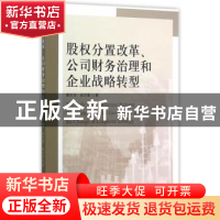 正版 股权分置改革、公司财务治理和企业战略转型 黄庆华,段万春