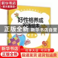 正版 好性格养成双语绘本:人与己(全9册) 林孟蓉 著 浙江教育出
