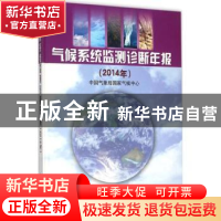 正版 气候系统监测诊断年报:2014年 气候中心 气象出版社 9787502