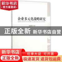 正版 企业多元化战略研究 徐希燕 等 中国社会科学出版社 9787516