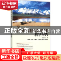 正版 中国寒旱区地表关键要素监测科学报告 丁永建主编 气象出版