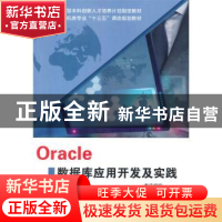 正版 Oracle数据库应用开发及实践 枣庄学院,青岛英谷教育科技股