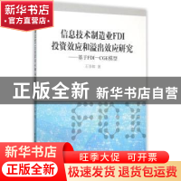 正版 信息技术制造业FDI投资效应和溢出效应研究:基于FDI-CGE模型