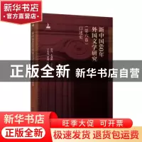 正版 新中国60年外国文学研究:第六卷:口述史 申丹,王邦维 著