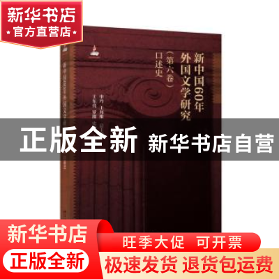 正版 新中国60年外国文学研究:第六卷:口述史 申丹,王邦维 著