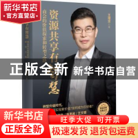 正版 资源共享有智慧:商会的价值探索和转型之路 王理宗 海天出