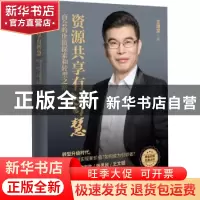 正版 资源共享有智慧:商会的价值探索和转型之路 王理宗 海天出