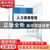 正版 人力资源管理 陆克斌,王娅莉 中国建材工业出版社 97875160