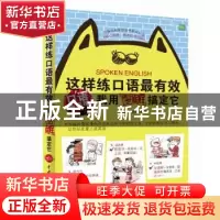 正版 这样练口语最有效:我用图解搞定它 成应翠,苑睿主编 中国水