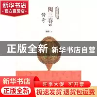 正版 陶三春传奇:长篇历史小说 远山著 中国社会出版社 978750875