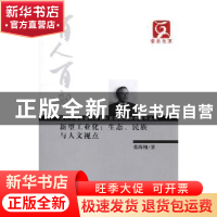 正版 新型工业化:生态、民族与人文视点 张海翔著 云南人民出版社