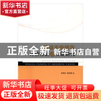 正版 低碳并购绩效评价方法与实证研究 田满文,颜淑蓉著 人民出