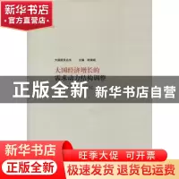 正版 大国经济增长的需求动力结构调整:以中国为例的研究 杜焱著