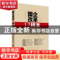 正版 国企改革12样本 国务院国资委新闻中心 《国资报告》杂志社