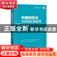 正版 中国保险业可持续发展报告(2020)/央财精算科技智库丛书 陈