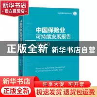 正版 中国保险业可持续发展报告(2020)/央财精算科技智库丛书 陈