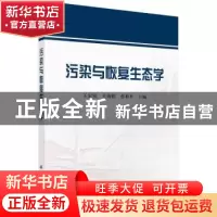 正版 污染与恢复生态学 王宏镔,王海娟,曾和平主编 科学出版社