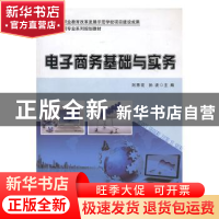 正版 电子商务基础与实务 刘秀花,孙波主编 科学出版社 97870304