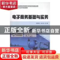 正版 电子商务基础与实务 刘秀花,孙波主编 科学出版社 97870304