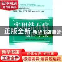 正版 实用结石病临床手册 郑万善,杨斌,许斌 等 中国中医药出版社