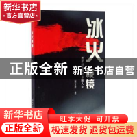 正版 冰火棱镜:画家杨玉琪的多味人生 杨玉琪著 安徽师范大学出