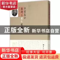 正版 辛亥志士朱峙三藏札选编 严昌洪编 华中师范大学出版社 9787