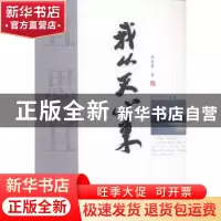 正版 且思且行:我从天山来 李奇勇著 贵州人民出版社 97872211267