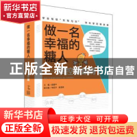 正版 做一名幸福的糖人:掌控糖尿病 翁建平主编 北京出版社 97872