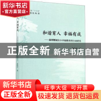 正版 和谐育人 幸福有成:泉州鲤城实小幸福教育的行动研究 蔡晓芹