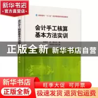 正版 会计手工核算基本方法实训 商建军,苏勇主编 电子工业出版