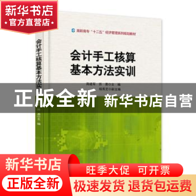 正版 会计手工核算基本方法实训 商建军,苏勇主编 电子工业出版