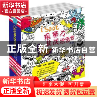 正版 观察力挑战涂色书系列-(全8册) 库肯 山东科学技术出版社