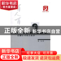 正版 震撼心灵的古旋律 郑凡著 云南人民出版社 9787222092013 书