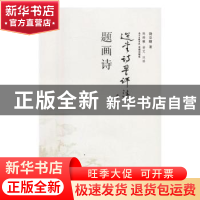 正版 题画诗:选堂诗词评注 饶宗颐著 花城出版社 9787536079359