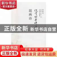 正版 题画诗:选堂诗词评注 饶宗颐著 花城出版社 9787536079359