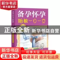 正版 备孕怀孕胎教一日一页 艾贝母婴研究中心  四川科技出版社