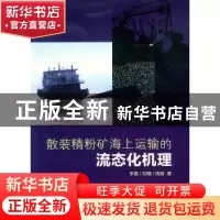 正版 散装精粉矿海上运输的流态化机理 李晨,刘曙,周健著 东华