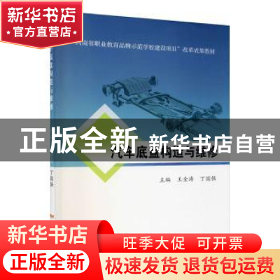 正版 汽车底盘构造与维修(河南省职业教育品牌示范学校建设项目改