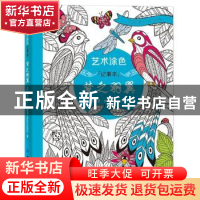 正版 艺术涂色记事本:梦之羽翼 (法)卓德诺 著 中国纺织出版社