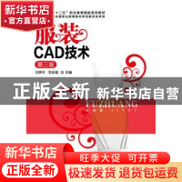 正版 服装CAD技术 刘荣平,李金强 主编 化学工业出版社 9787122