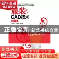 正版 服装CAD技术 刘荣平,李金强 主编 化学工业出版社 9787122