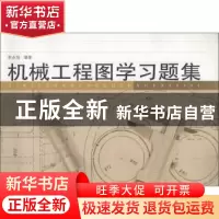 正版 机械工程图学习题集 李永强编著 同济大学出版社 9787560860