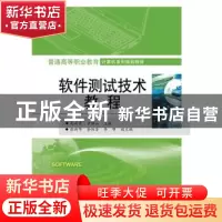 正版 软件测试技术教程 赵丙秀,罗宝山 主编 电子工业出版社 97