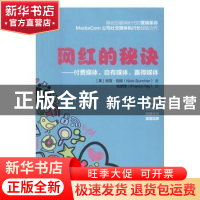 正版 网红的秘诀:付费媒体、自有媒体、赢得媒体 (英)尼克·伯彻(N