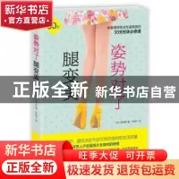 正版 姿势对了腿变美 (韩)黄相普著 青岛出版社 9787555230625 书