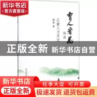 正版 盲人看花:江南人文手记 陈益著 学林出版社 9787548608868